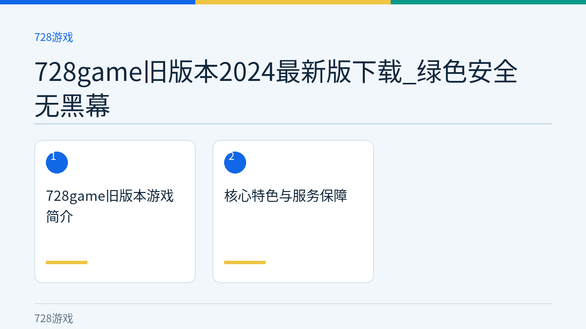 728game旧版本2024最新版下载_绿色安全无黑幕文章内容示意图
